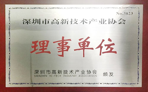 高新技術(shù)產(chǎn)業(yè)協(xié)會(huì)理事單位 